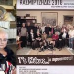 image-88179 To spot για τη θεατρική παράσταση “Τ’ς Γλύκας τα σιρουπιαστά” από το Σύλλογο “ΚΑΣΜΙΡΤΖΗΔΙΣ” στην Αίθουσα Τέχνης του δήμου Κοζάνης