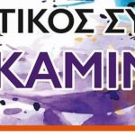 image-179443 3ο Φεστιβάλ Πτολεμαΐδας «Η πόλη γιορτάΖΕΙ» την Κυριακή 14 Απριλίου – Πολιτισμός, Ανάπτυξη, ποιότητα ζωής