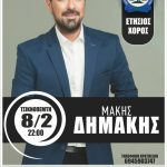 image-87544 Ετήσιος χορός της Ένωσης Αστυνομικών Υπαλλήλων Κοζάνης, με τον Μάκη Δημάκη