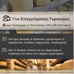 image-87448 ΕΛΚΕΔΙΜ Κοζάνης: Γίνε επαγγελματίας Τυροκόμος