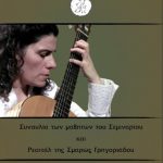 image-87450 Συναυλία των μαθητών του Δημοτικού Ωδείου Κοζάνης και ρεσιτάλ κιθάρας από την Σμαρώ Γρηγοριάδου, το Σάββατο 3 Φεβρουαρίου