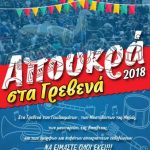 image-87441 Το πρόγραμμα των αποκριάτικων εκδηλώσεων στα Γρεβενά, 8-19 Φεβρουαρίου