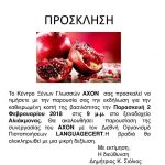 image-87191 Κοζάνη: Κοπή πίτας του Κέντρου Ξένων Γλωσσών ΑΧΟΝ, την Παρασκευή 2 Φεβρουαρίου