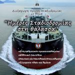 image-95608 Κοζάνη: Ημέρα Σταδιοδρομίας, με θέμα «Ημέρες Σταδιοδρομίας στη θάλασσα» την Παρασκευή 2 Μαρτίου, στη Στέγη Ποντιακού Πολιτισμού της Ευξείνου Λέσχης