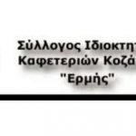 image-298606 Σωματείο ιδιοκτητών καφετεριών – καφεζαχαροπλαστείων Κοζάνης “Ερμής”: “Έπειτα, λοιπόν, από 1,5 μήνα επαναλειτουργίας μπορούμε να βεβαιώσουμε ότι τα μέτρα είναι ανεπαρκή”