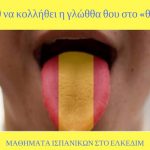 image-95568 Tαχύρυθμα τμήματα Ισπανικών στο ΕΛΚΕΔΙΜ Κοζάνης