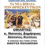 image-95565 Πετρανά: Ομιλία με θέμα «Τα νέα βιβλία των θρησκευτικών»,την Κυριακή 4 Μαρτίου