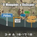 image-95508 «Ο Μπαμπάς ο Πόλεμος», από τη θεατρική ομάδα του Μικρασιατικού συλλόγου Πτολεμαϊδας, 3-4 & 16-17-18 Μαρτίου