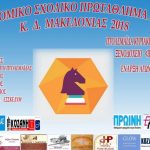 image-95479 12ο ατομικό σχολικό πρωτάθλημα σκάκι Κ.Δ. Μακεδονίας 2018 (ΠΡΟΚΗΡΥΞΗ)