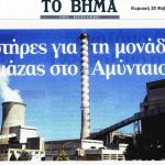 image-94926 15 μνηστήρες για τη μονάδα βιομάζας στο Αμύνταιο – Σημερινό δημοσίευμα από το «Βήμα της Κυριακής»