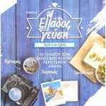 image-94582 Το Επιμελητήριο Κοζάνης και η ΠΕΔ καλούν τις επιχειρήσεις τροφίμων – ποτών για συμμετοχή στην Έκθεση «Ελλάδος γεύση» (10-13/5/2018 στο Εκθεσιακό Κέντρο Περιστερίου)