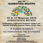 image-94568 Kοζάνη: 1ο Πανελλήνιο Συνέδριο με θέμα «Το Ιδιωματικό Θέατρο στην Ελλάδα», 16 και 17 Μαρτίου 2018