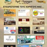 image-94524 Ευχαριστήριο από το Φανό Πηγάδ’ τ΄ Κεραμαργιού