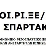 image-126028 ΚΟΙ.ΡΙ.ΞΕ/ΔΑΚΕ ΣΠΑΡΤΑΚΟΣ: Οι ξεπουλητές της Μελίτης πίνουν το καφεδάκι τους – Πλήρης περιφρόνηση για κάθε θεσμική ιδιότητα