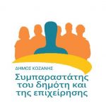 image-94414 H Συμπαραστάτης του Δημότη και της Επιχείρησης του Δήμου Κοζάνης,για το Νέο Ευρωπαϊκό Κανονισμό 679/2016