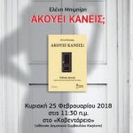 image-94132 Κυριακή 25 Φεβρουαρίου η Ελένη Μπιμπίρη παρουσιάζει το «Ακούει κανείς;» στην Κοζάνη!