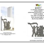 image-94056 Δήμος Βοΐου: 75η Επέτειος των Μαχών Βίγλας και Φαρδυκάμπου, την Κυριακή 4 Μαρτίου