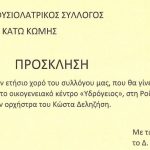 image-92005 Σήμερα, Σάββατο 17/2, στη Ροδιανή ο ετήσιος χορός του εκπολιτιστικού φυσιολατρικού συλλόγου «Ο Αριστοτέλης» Κάτω Κώμης