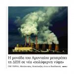 image-91965 kozan.gr: Η μονάδα του Αμυνταίου μετατρέπει τη ΔΕΗ σε νέα «πολύφερνη νύφη» – ΓΕΚ Τέρνα, Μυτιληναίος και Κοπελούζος, οι 3 μνηστήρες για το Αμύνταιο
