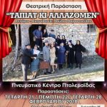 image-91355 Tο θεατρικό έργο ”Τα πιάτ κι αλλάζομεν” από τον πολιτιστικό σύλλογο Μεσοβούνου «Κρέμιτσα» στις 21 – 22 & 28 Φεβρουαρίου στην Πτολεμαΐδα