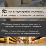 image-91319 Εκδήλωση ενημερωτικού χαρακτήρα στο ΕΛΚΕΔΙΜ Κοζάνης “ΓΙΝΕ ΕΠΑΓΓΕΛΜΑΤΙΑΣ ΤΥΡΟΚΟΜΟΣ “, την Τετάρτη 21 Φεβρουαρίου