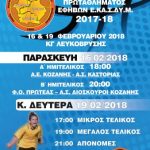 image-90556 Ε.ΚΑ.Σ.ΔΥ.Μ.: Διεξαγωγή του 5ου FINAL FOUR του πρωταθλήματος Εφήβων, 16 & 19 Φεβρουαρίου
