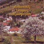 image-90411 Λίγα λόγια για το βιβλίο «Αυθεντικές ιστορίες προσφύγων» του Δρ Τσακαλίδη Χ. Γεωργίου (Γράφει ο Απόστολος Παπαδημητρίου)