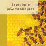 image-103212 ΕΛΚΕΔΙΜ Κοζάνης: Σεμινάριο μελισσοκομίας