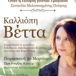 image-102558 H Kαλλιόπη Βέττα σε συναυλία μελοποιημένης ποίησης, την Παρασκευή 30 Μαρτίου, στο Πολιτιστικό Κέντρο Σερβίων