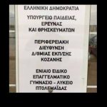 image-102519 kozan.gr: Προκήρυξη για την πλήρωση της κενής θέσης Διευθυντή ή Διευθύντριας του Ενιαίου Ειδικού Επαγγελματικού Γυμνασίου- Λυκείου Πτολεμαΐδας