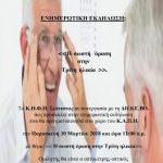 image-102505 Σιάτιστα: Ενημερωτική εκδήλωση «Η σωστή όραση στην τρίτη ηλικία», την Παρασκευή 30 Μαρτίου