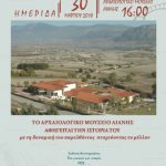 image-100713 Hμερίδα με τίτλο: «Το Αρχαιολογικό Μουσείο Αιανής αφηγείται την ιστορία του. Με τη δυναμική του παρελθόντος στοχεύοντας το μέλλον.»