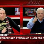 image-100518 kozan.gr: Γ. Σβώλης για Περιφερειάρχη: «Τι φοβάται; Να τον κάνει ντα-ντα η κυβέρνηση;» – Κριτική για τη μη έκδοση ψηφίσματος για το «Σκοπιανό», τις εξελίξεις με την ΔΕΗ, τη συντήρηση των υπηρεσιακών αυτοκινήτων του Περιφερειάρχη, καθώς και το αν θα είναι -και πού – υποψήφιος στις επόμενες αυτοδιοικητικές εκλογές (Βίντεο)