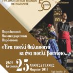 image-100488 Μεγάλη μουσικοχορευτική παράσταση των μελών των χορευτικών ομάδων, του Συνδέσμου Γραμμάτων και Τεχνών, την Κυριακή 25 Μαρτίου
