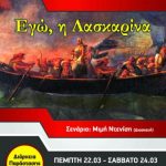 image-99637 5ο Γυμνάσιο Πτολεμαΐδας: Θεατρική παράσταση «Εγώ η Λασκαρίνα», την Κυριακή 25 και τη Δευτέρα 26 Μαρτίου στο Πνευματικό Κέντρο Εορδαίας