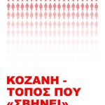 image-100584 Ο σύλλογος καφετεριών Κοζάνης «Ερμής» απαντά στη δημοτική Κίνηση «Κοζάνη Τόπος να Ζεις» για την αφίσα «Κοζάνη τόπος που σβήνει»