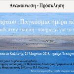 image-99185 Την Τετάρτη 21 Μαρτίου η Παγκόσμια Ημέρα Ποίησης στην Κοζάνη: Το παιδί στη ποίηση – Ποιήματα για το παιδί