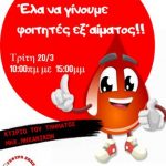 image-98629 Σ.Ε.Α. Κοζάνης «Γέφυρα Ζωής»: Αιμοδοσία με το Πανεπιστήμιο Δυτικής Μακεδονίας, την Τρίτη 20 Μαρτίου