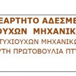 image-98615 Ευχαριστήριο – Αποτελέσματα εκλογικής διαδικασίας του Ενιαίου Ανεξάρτητου Αδέσμευτου Μετώπου Πτυχιούχων Μηχανικών ΔΕΗ