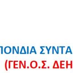 image-98546 Πτολεμαΐδα: Παρουσίαση της Ιδρυτικής Διακήρυξης της Ομοσπονδίας Συνταξιούχων ΔΕΗ ΓΕΝ.Ο.Σ. ΔΕΗ, το Σάββατο 17 Μαρτίου