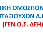 image-98483 Πτολεμαΐδα: Παρουσίαση της Ιδρυτικής Διακήρυξης της Ομοσπονδίας Συνταξιούχων ΔΕΗ ΓΕΝ.Ο.Σ. ΔΕΗ, το Σάββατο 17 Μαρτίου