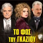 image-98305 «Το φως του γκαζιού», του Πάτρικ Χάμιλτον, στις 19 Μαρτίου, στην Αίθουσα Τέχνης του ΔΗΠΕΘΕ Κοζάνης