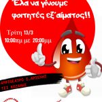 image-97890 Αιμοδοσία στο ΤΕΙ ΔΥΤΙΚΗΣ ΜΑΚΕΔΟΝΙΑΣ στην Κοζάνη, την Τρίτη 13 Μαρτίου