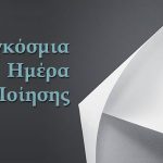 image-97121 Παγκόσμια Ημέρα Ποίησης στην Κοζάνη: «Το παιδί στη ποίηση – Ποιήματα για το παιδί» την Τετάρτη 21 Μαρτίου, στο Λαογραφικό Μουσείο