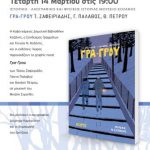 image-96912 Κοβεντάρειος Δημοτική Βιβλιοθήκη Κοζάνης: Παρουσίαση του βιβλίου «Γρα-Γρου», την Τετάρτη 14 Μαρτίου