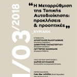 image-96849 Δημοτική Κίνηση «Κοζάνη Τόπος να ζεις»: Εκδήλωση με θέμα: «H μεταρρύθμιση της Τοπικής Αυτοδιοίκησης: προκλήσεις και προοπτικές», την Κυριακή 11/3