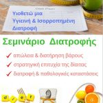 image-96705 Σεμινάριο διατροφής στο ΕΛΚΕΔΙΜ Κοζάνης