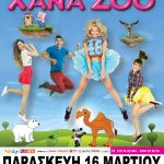 image-96675 Παιδική θεατρική παράσταση «ΧΑΝΑ ΖΟΟ» στη Κοζάνη στο Κιν/θέατρο «ΟΛΥΜΠΙΟΝ», την Παρασκευή 16 Μαρτίου