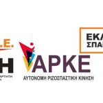 image-96032 Διακήρυξη του ψηφοδελτίου συνεργασίας προοδευτικών δυνάμεων Σπάρτακου Δ.Ρ.Α.Σ.Ε. – Α.Ρ.Κ.Ε.