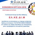 image-95861 ΕΛΚΕΔΙΜ Κοζάνης: Ανακοινώθηκαν τα οριστικά αποτελέσματα προγράμματος Κοινωφελούς εργασίας